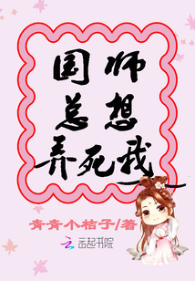 国师每天都想撞柱子