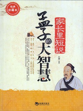 孟子的智慧是儒家经典吗