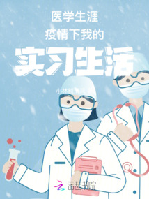 医学生涯疫情下我的实习生活
