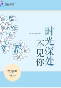 时光深处不见你