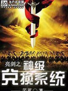 亮剑之神级兑换系统