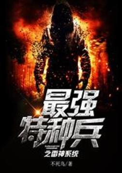 特种兵之最强杀神系统