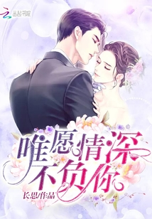 情深唯愿不负你免费阅读
