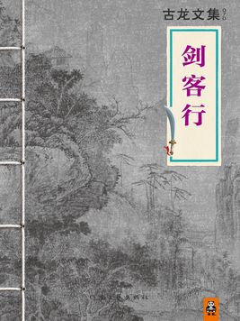 古龙剑客行主要内容