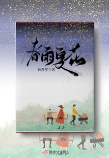 春雨夏花秋风冬雪对联