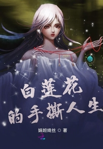 白莲花的手撕人生