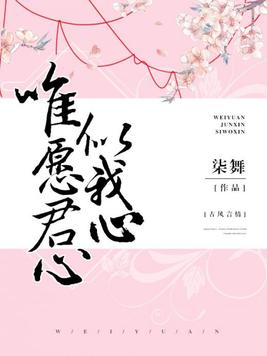 唯愿君心似我心