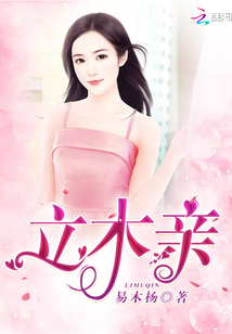 立木为亲