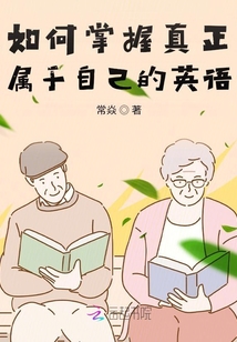 如何掌握真正属于自己的英语