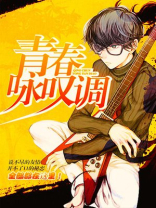 青春咏叹调