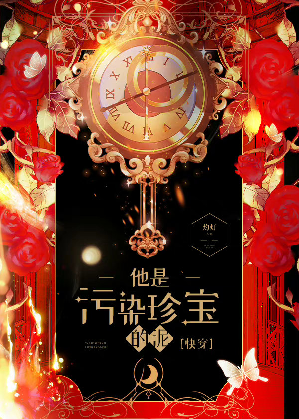 他是污染珍宝的泥[快穿]本文包含小众情感等元素,建议