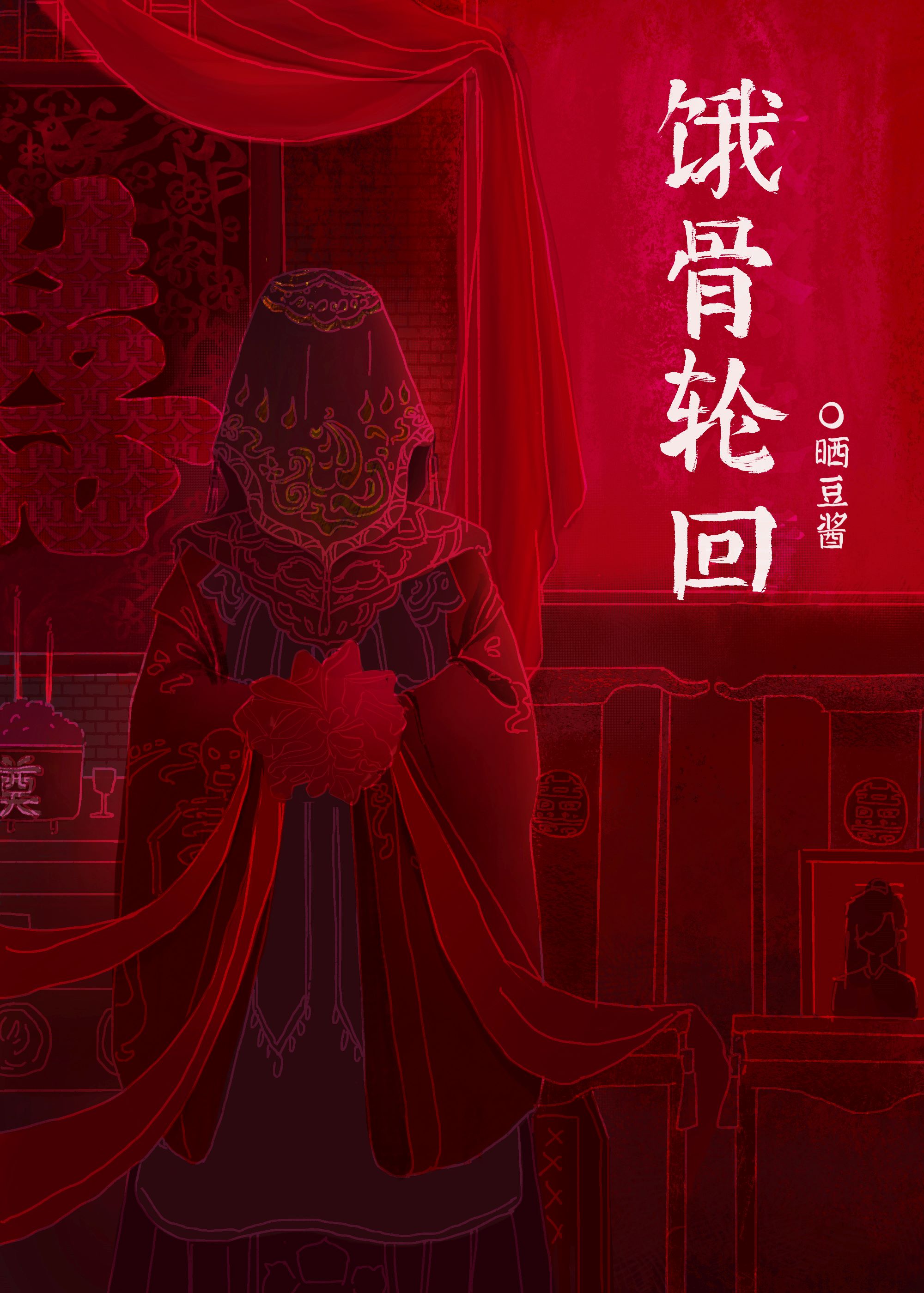 饿骨轮回[无限]TXT下载