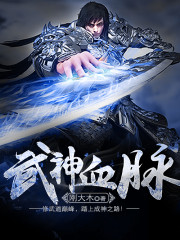 武神血脉李叶全文免费阅读