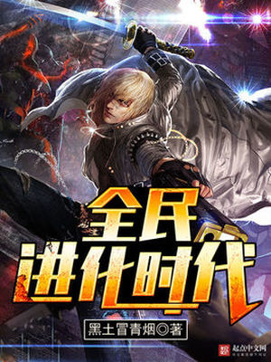 全民进化时代好看吗