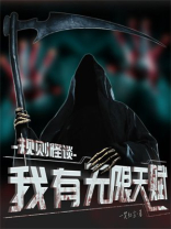 规则怪谈游戏无限
