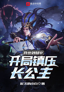 我世袭狱卒,开局镇压长公主