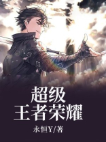 超级王者荣耀