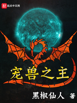 宠兽之主笔趣阁 小说