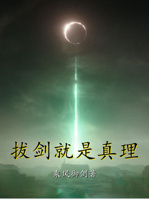拔剑就是真理百度网盘
