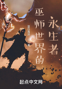 巫师世界的永生者精校