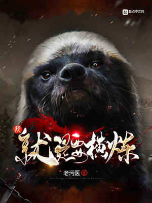 我就是要横练精校版下载 小说