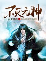 不灭元神下载