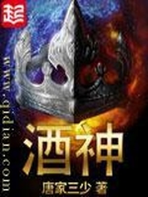 酒神唐家三少小说免费阅读