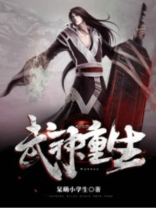 武神重生池是哪一话