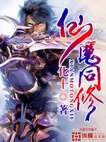 仙魔同修下载TXT免费下载