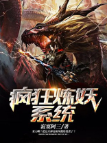 疯狂炼妖系统笔趣阁