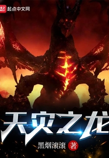 天灾之龙 黑烟滚滚