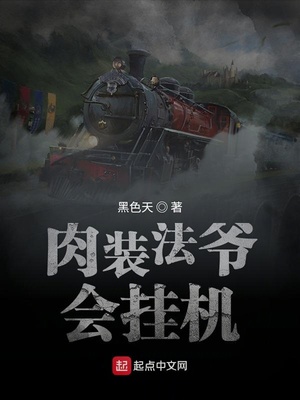 肉装法爷会挂机怎么样