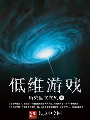 低维游戏各人物结局