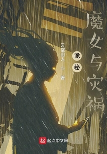 诡秘:魔女与灾祸