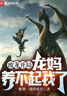 废龙开局龙妈养不起我了