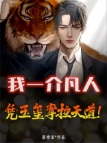 我一介凡人,凭玉玺掌控天道!