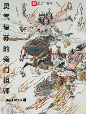 灵气复苏的旁门祖师 小说