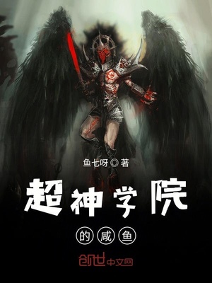 超神学院的咸鱼下载