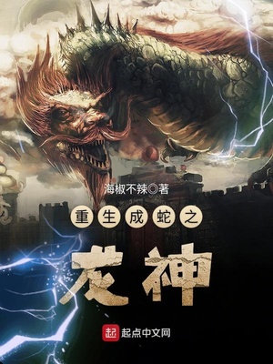 重生成蛇之龙神笔趣阁