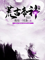荒古帝神境界划分