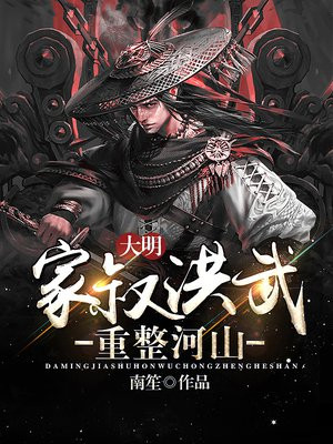 大明：家叔洪武，重整河山