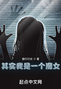 其实我是一个魔女TXT