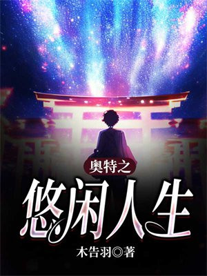 奥特人生模拟器
