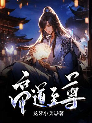 帝道至尊小说全文免费阅读