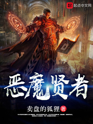 恶魔贤者烂尾