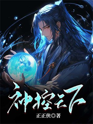 神控天下男主为什么被绿