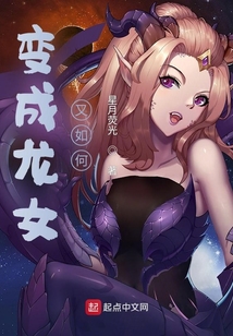 龙女变成龙视频