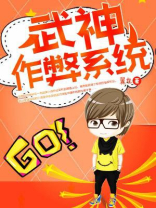 武神作弊系统免费阅读
