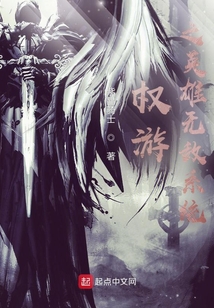 权游之英雄无敌系统TXT