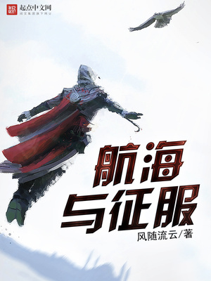 航海与征服 风随流云下载